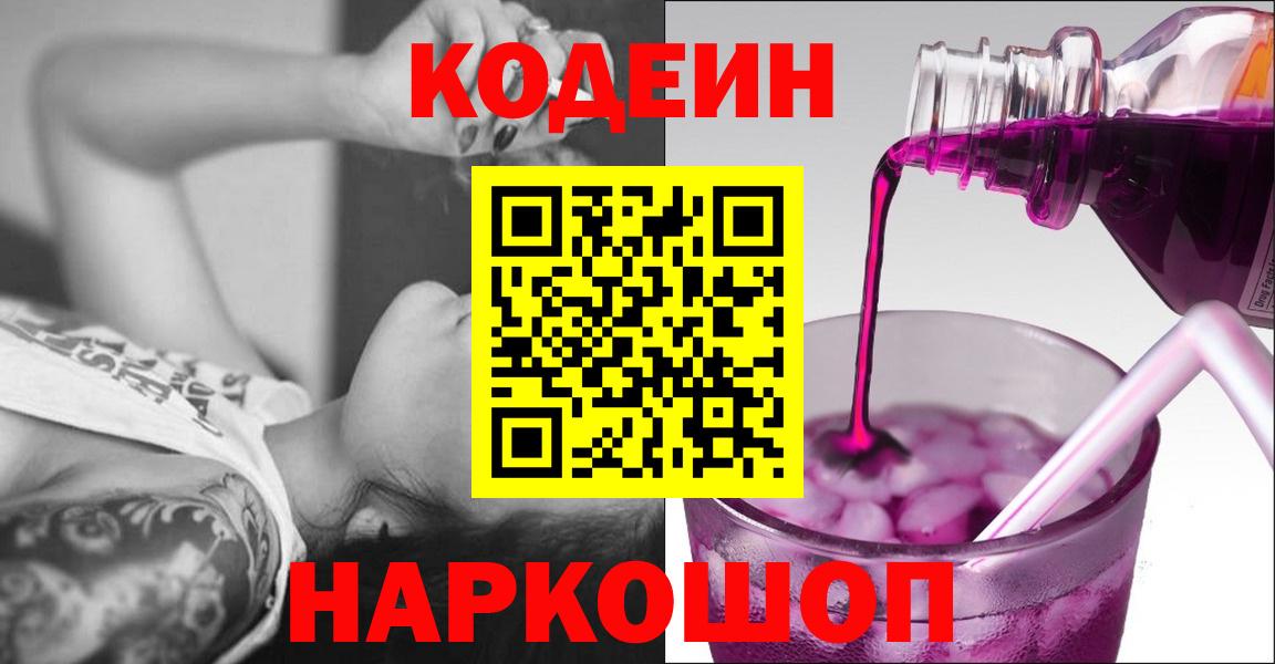 Codein напиток Lean (лин) Ленинск-Кузнецкий